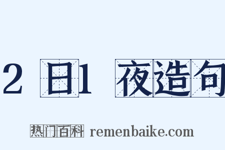 2日1夜造句是什么意思的图片